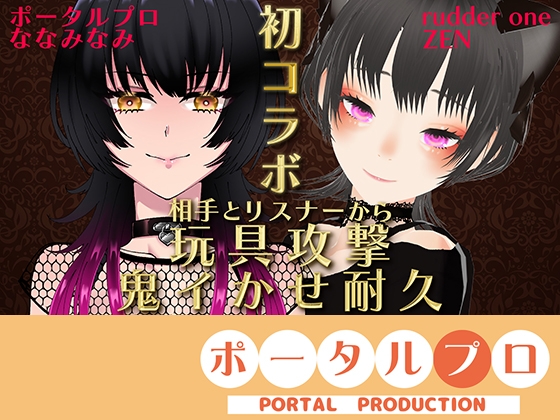 【VS ZENさん】相手とリスナーから玩具攻撃！鬼イかせ耐久レース ななみなみ【初コラボ】