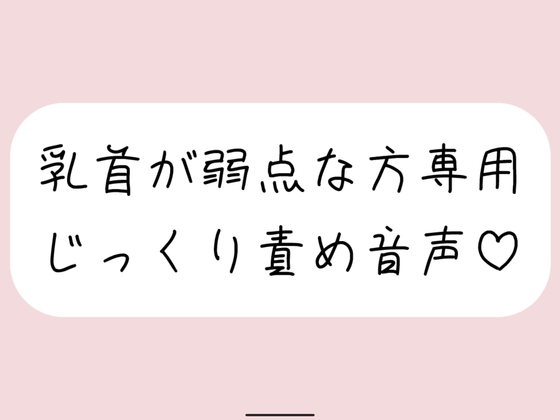 【乳首責め特化】甘サドお姉さんに弱点の乳首をじっくり弄ばれる音声