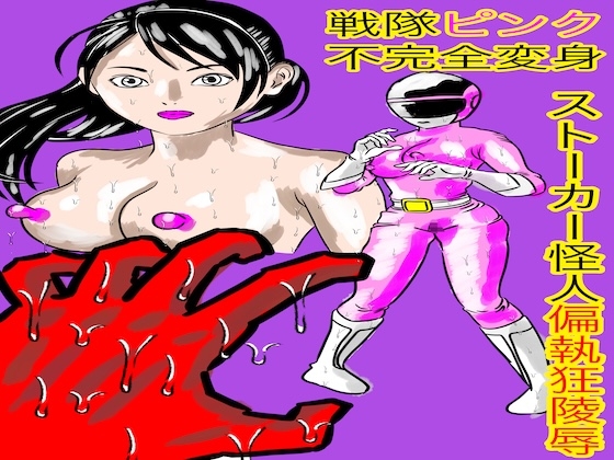 戦隊ピンク不完全変身ストーカー怪人偏執狂陵○