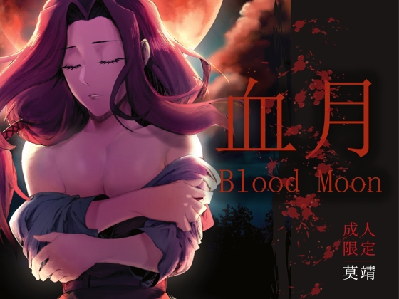 【繁中】血月Blood Moon