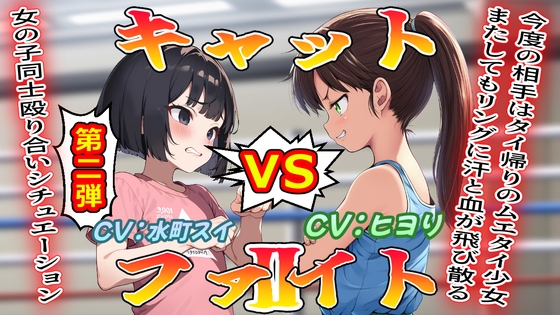 (女の子殴り合い特化ボイス第2弾)キャットファイトII