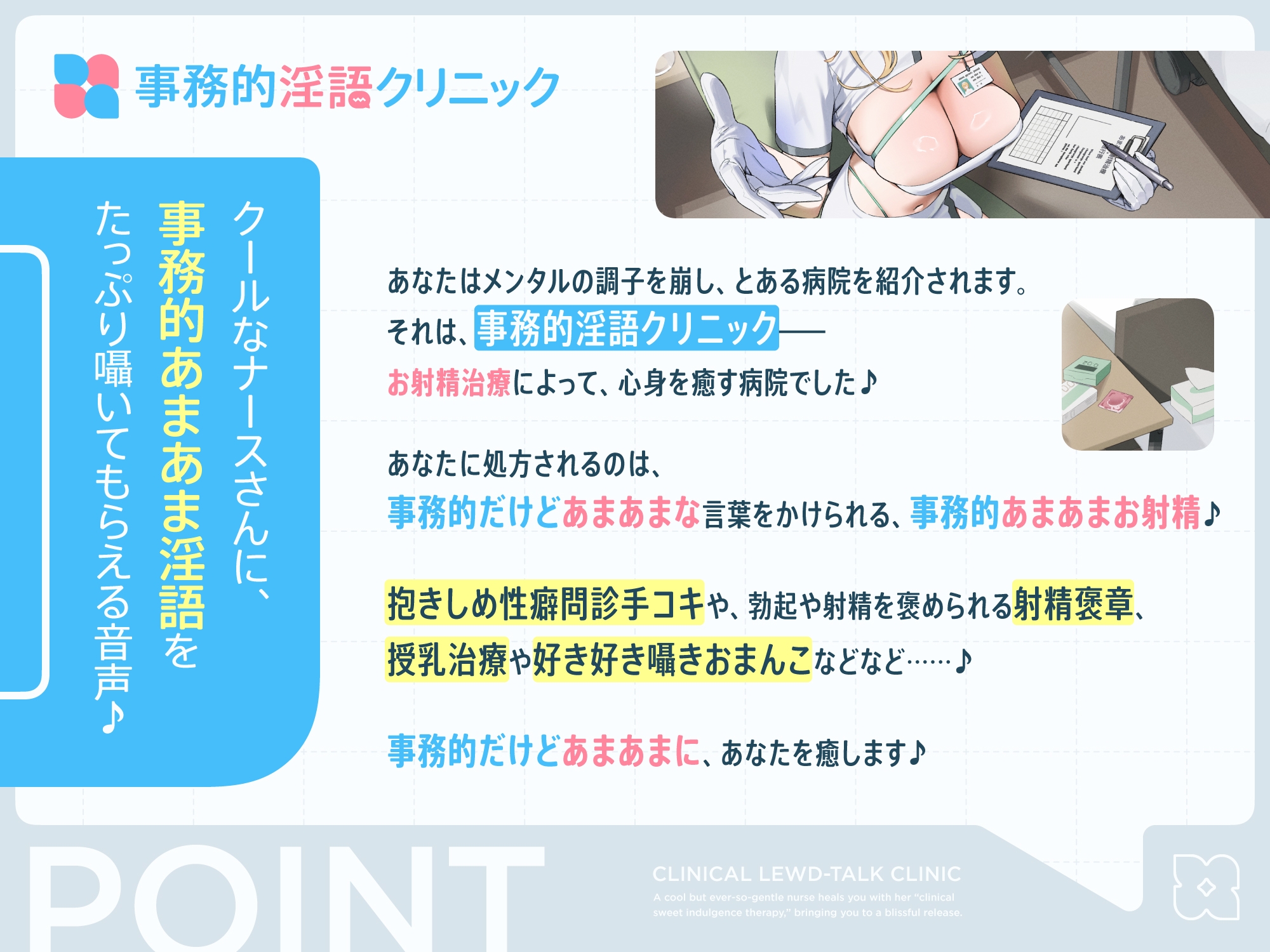 【早期購入特典付き】クールだけどとっても優しいおまんこナースさんが“事務的あまあまお射精治療”で癒しぴゅっぴゅさせてくれる、“事務的淫語クリニック”