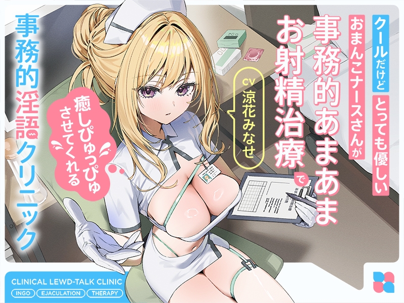 【早期購入特典付き】クールだけどとっても優しいおまんこナースさんが“事務的あまあまお射精治療”で癒しぴゅっぴゅさせてくれる、“事務的淫語クリニック”