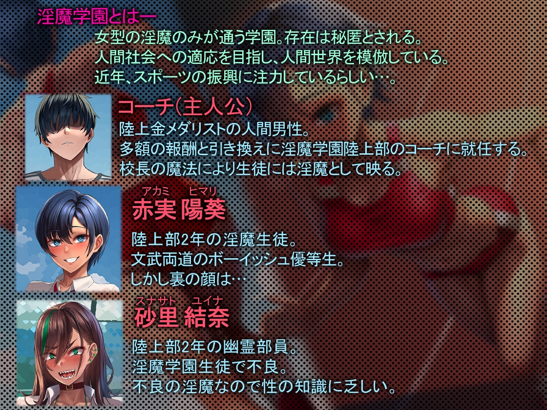 淫魔学園陸上部