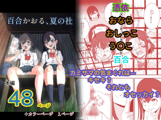 百合かおる、夏の社