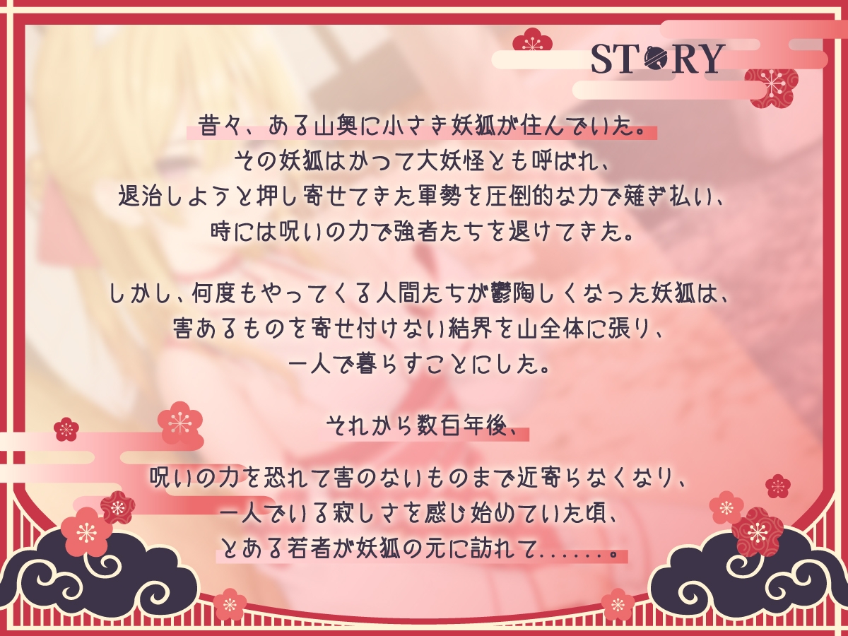 【1時間50分/期間限定99円】のじゃ〇リ妖狐は大好きなアナタと子孫繁栄したい～寂しがり屋の狐と変わり者の青年の恋物語～【バイノーラル/癒し/けもみみ】