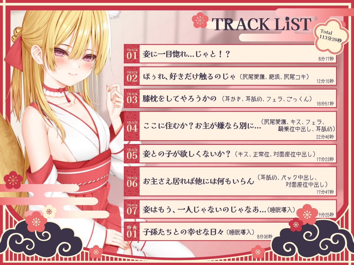 【1時間50分/期間限定99円】のじゃ〇リ妖狐は大好きなアナタと子孫繁栄したい～寂しがり屋の狐と変わり者の青年の恋物語～【バイノーラル/癒し/けもみみ】