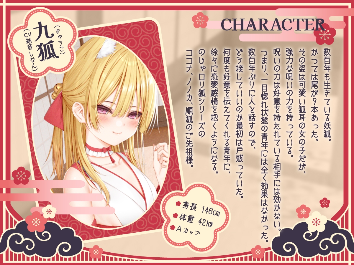 【1時間50分/期間限定99円】のじゃ〇リ妖狐は大好きなアナタと子孫繁栄したい～寂しがり屋の狐と変わり者の青年の恋物語～【バイノーラル/癒し/けもみみ】