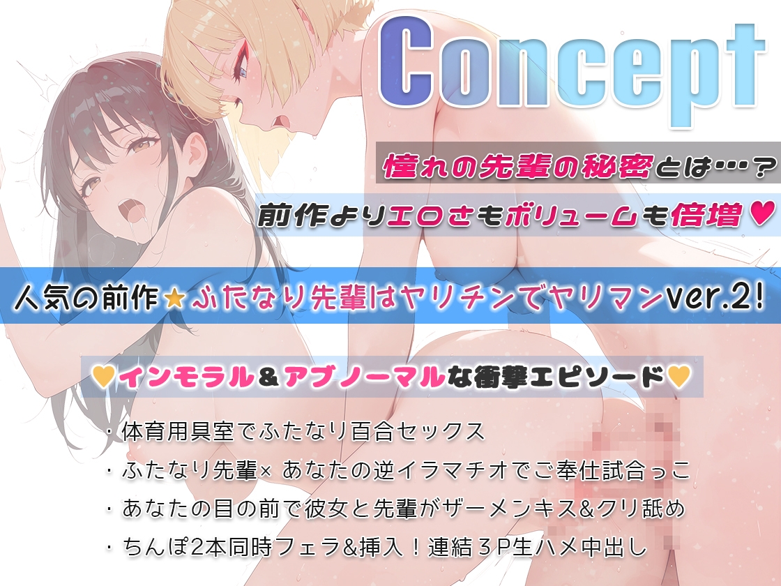 ふたなり僕っ娘巨乳美人先輩は！ヤリチンでヤリマン！彼女の目前逆フェラ彼女も俺も寝取られ連結3pスワップ