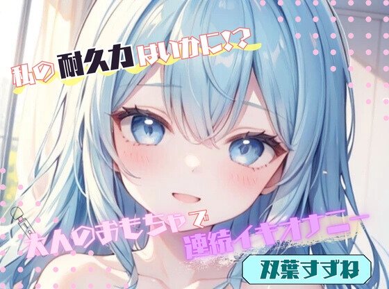 【私の耐久力はいかに！?】大人のオモチャで連続イキオナニー【双葉すずね】