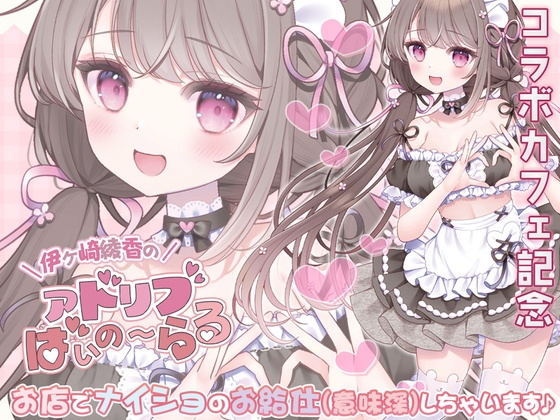 【簡体中文版】《コラボカフェ記念》お店でナイショのお給仕(意味深)しちゃいます♪