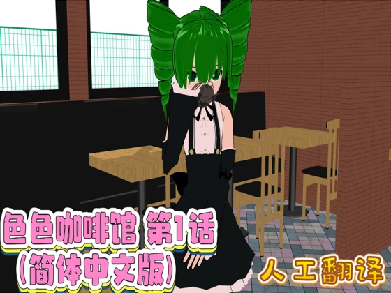 色色咖啡馆 第1话(简体中文版)