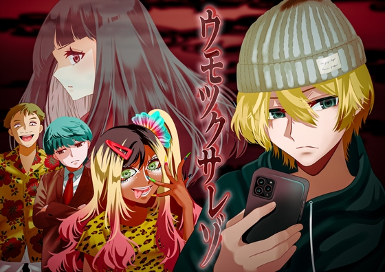 ウモツクサレゾ