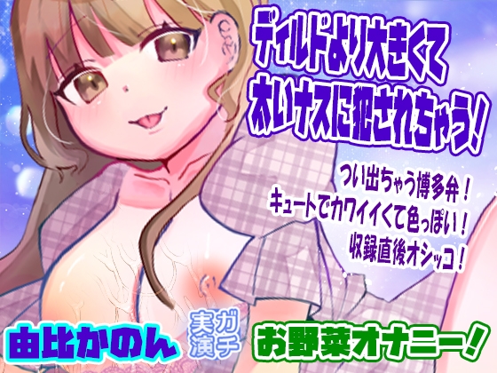 【由比かのん】ディルドより大きくて太いナスに犯されちゃう！お野菜オナニー！つい出ちゃう博多弁！キュートでカワイイくて色っぽい！収録直後オシッコ【実演音声、ASMR】