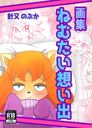 画集:ねむたい想い出