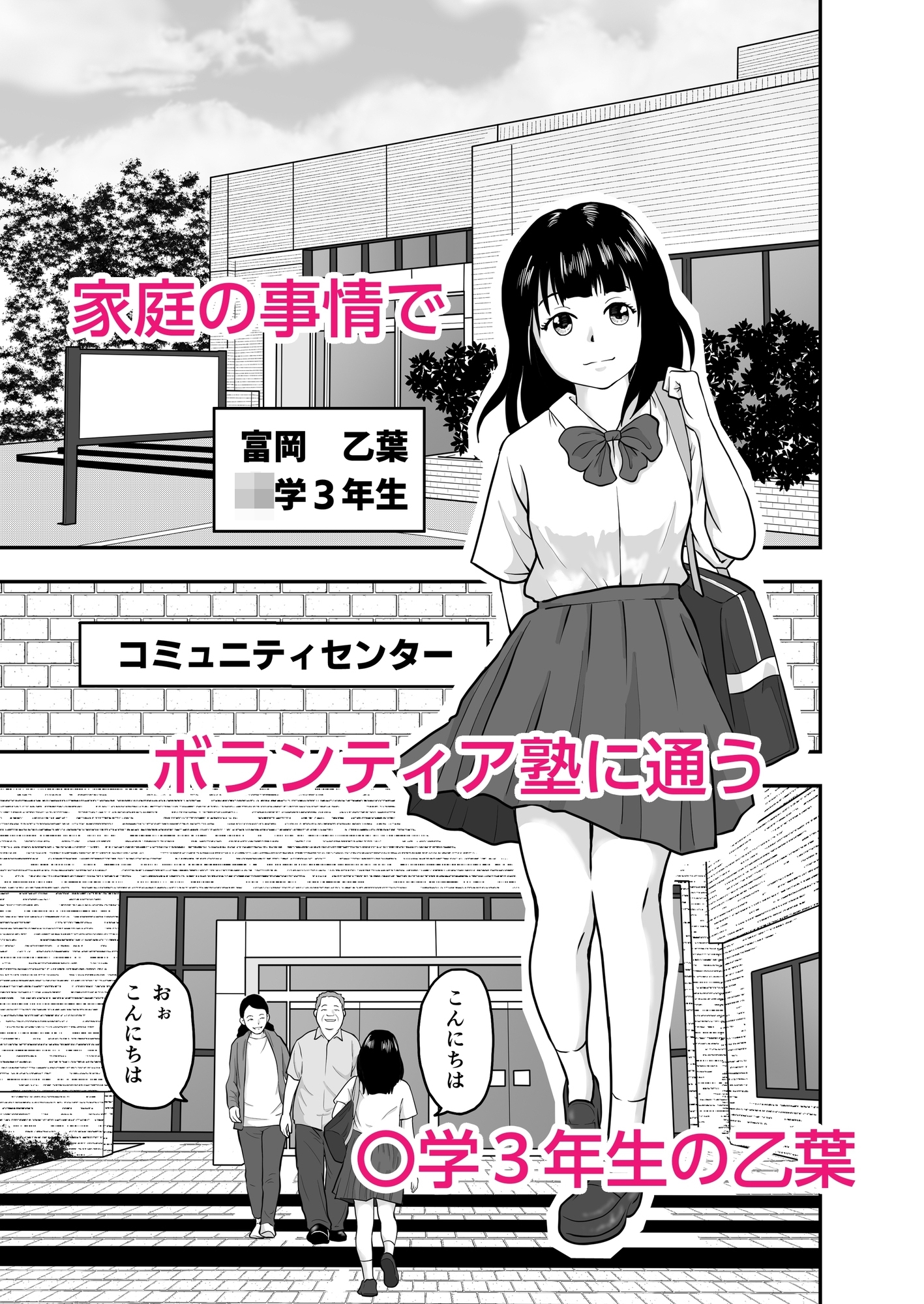 ボランティア塾の大学生にダマされた〇学生