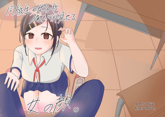 同級生の女子が俺だけに見せる女の顔。