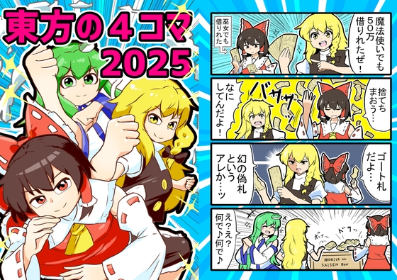 東方の4コマ2025