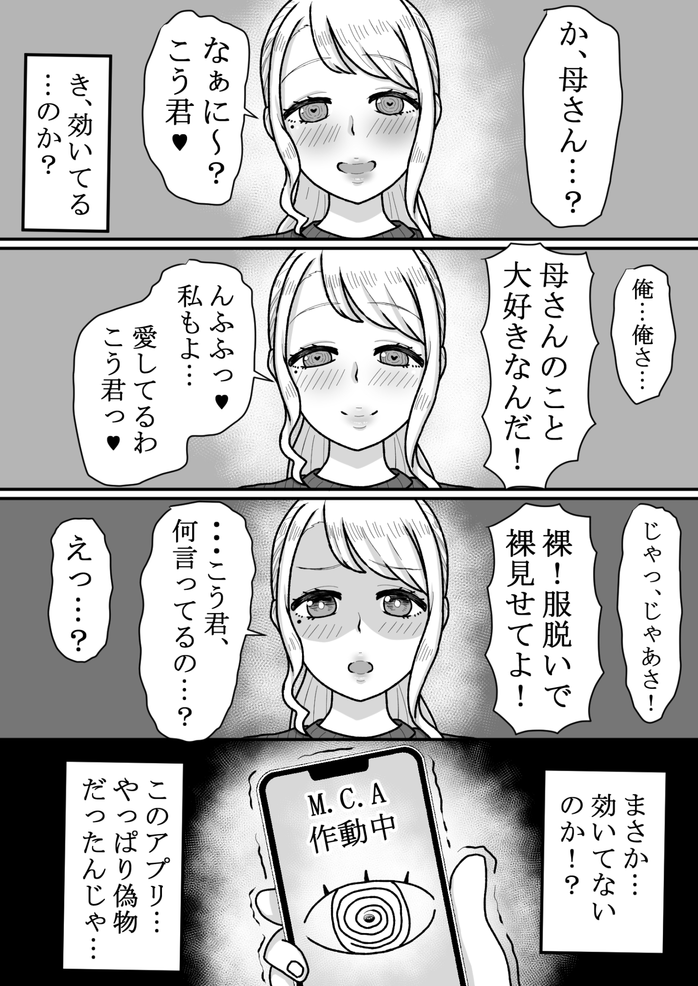 催〇をかけたのは俺なのに…～ママにアプリで催〇かけたら逆に搾りつくされた件について～