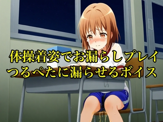 【完全お漏らし体験型】体操着でおしっこを着衣状態で「シ〜シ〜シ〜」と言われながら漏らすまで責められ続けるボイス【失禁/つるぺた/着衣】