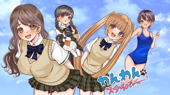 わんわんスナイパー