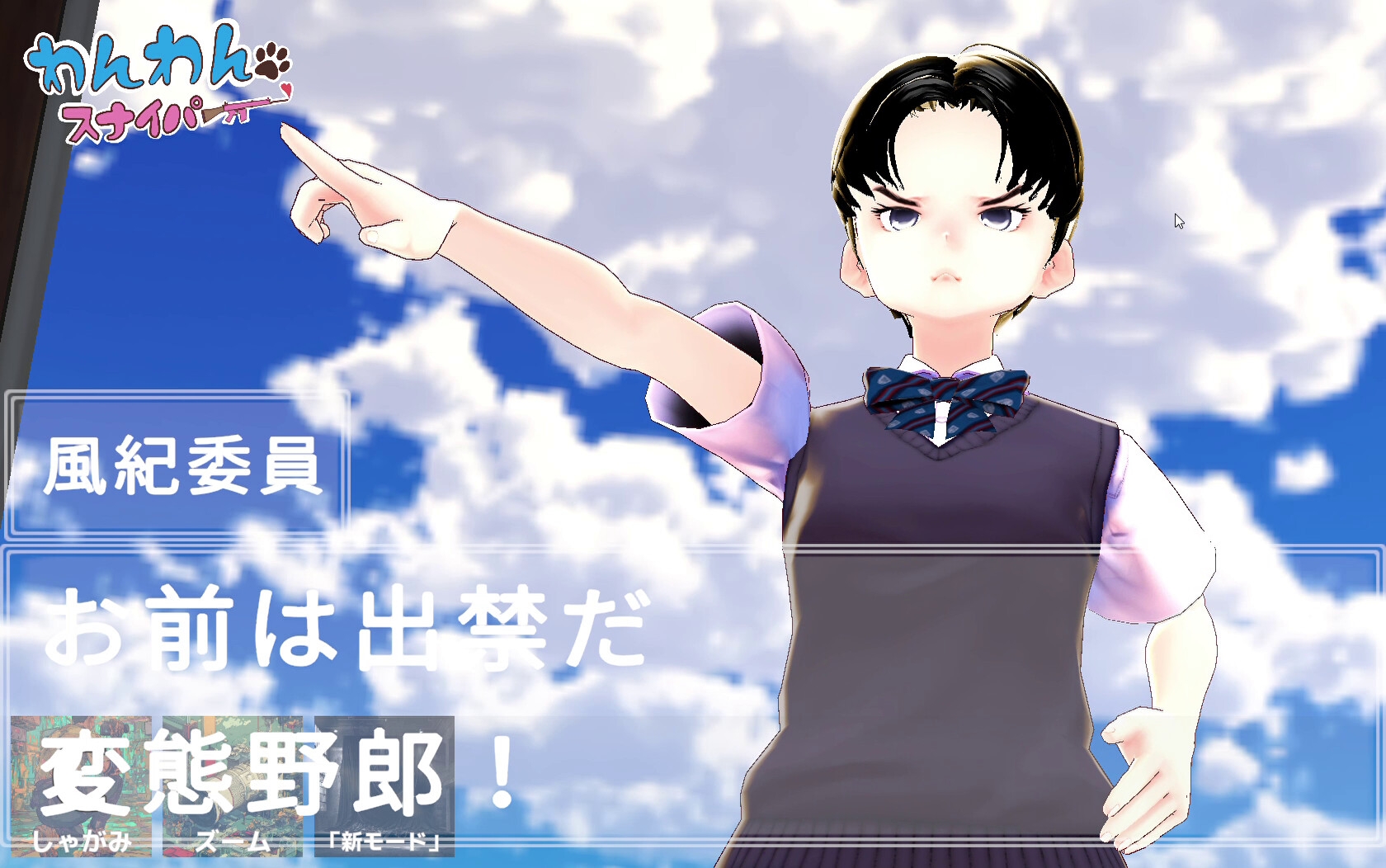 わんわんスナイパー