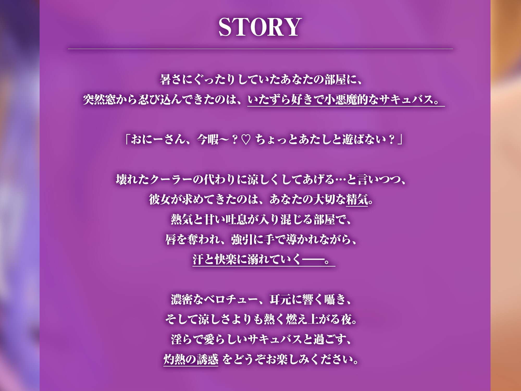 涼しくしてあげる代わりに…サキュバスお姉さんに精気を求められる夏【KU100】