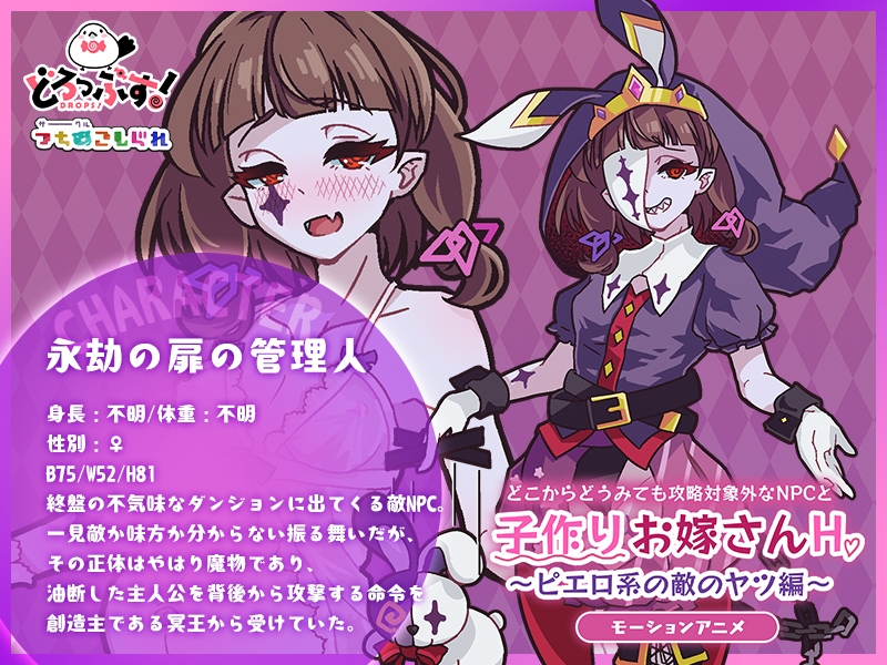 どこからどうみても攻略対象外なNPCと子作りお嫁さんH～ピエロ系の敵のヤツ編～ モーションアニメ