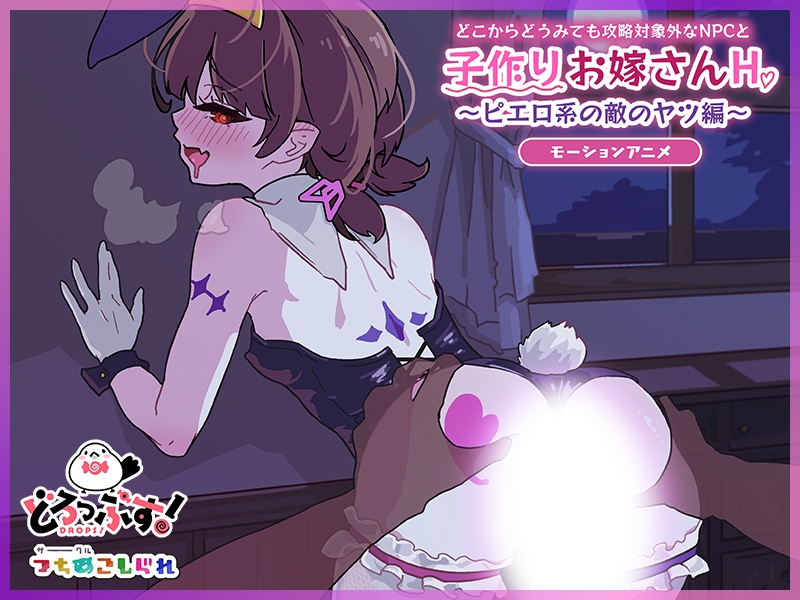 どこからどうみても攻略対象外なNPCと子作りお嫁さんH～ピエロ系の敵のヤツ編～ モーションアニメ