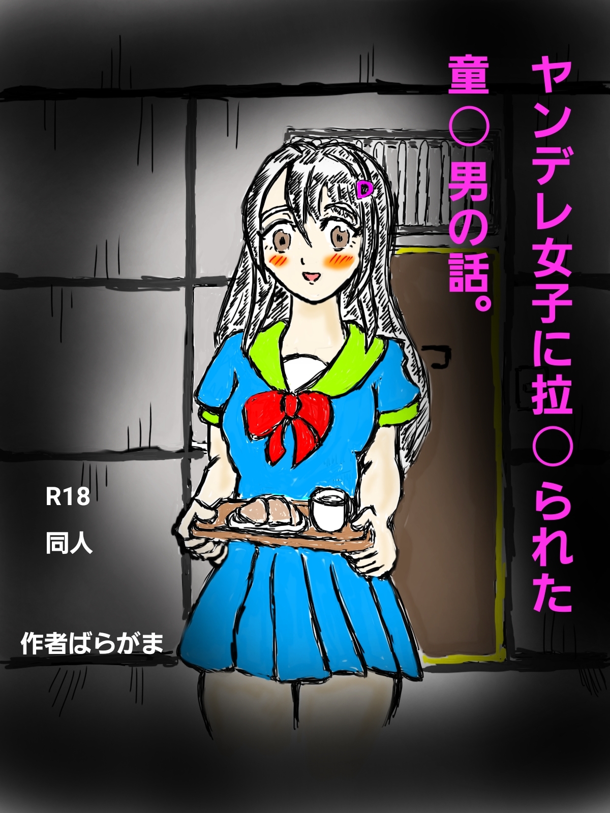 ヤンデレ女子に童〇を奪われた話