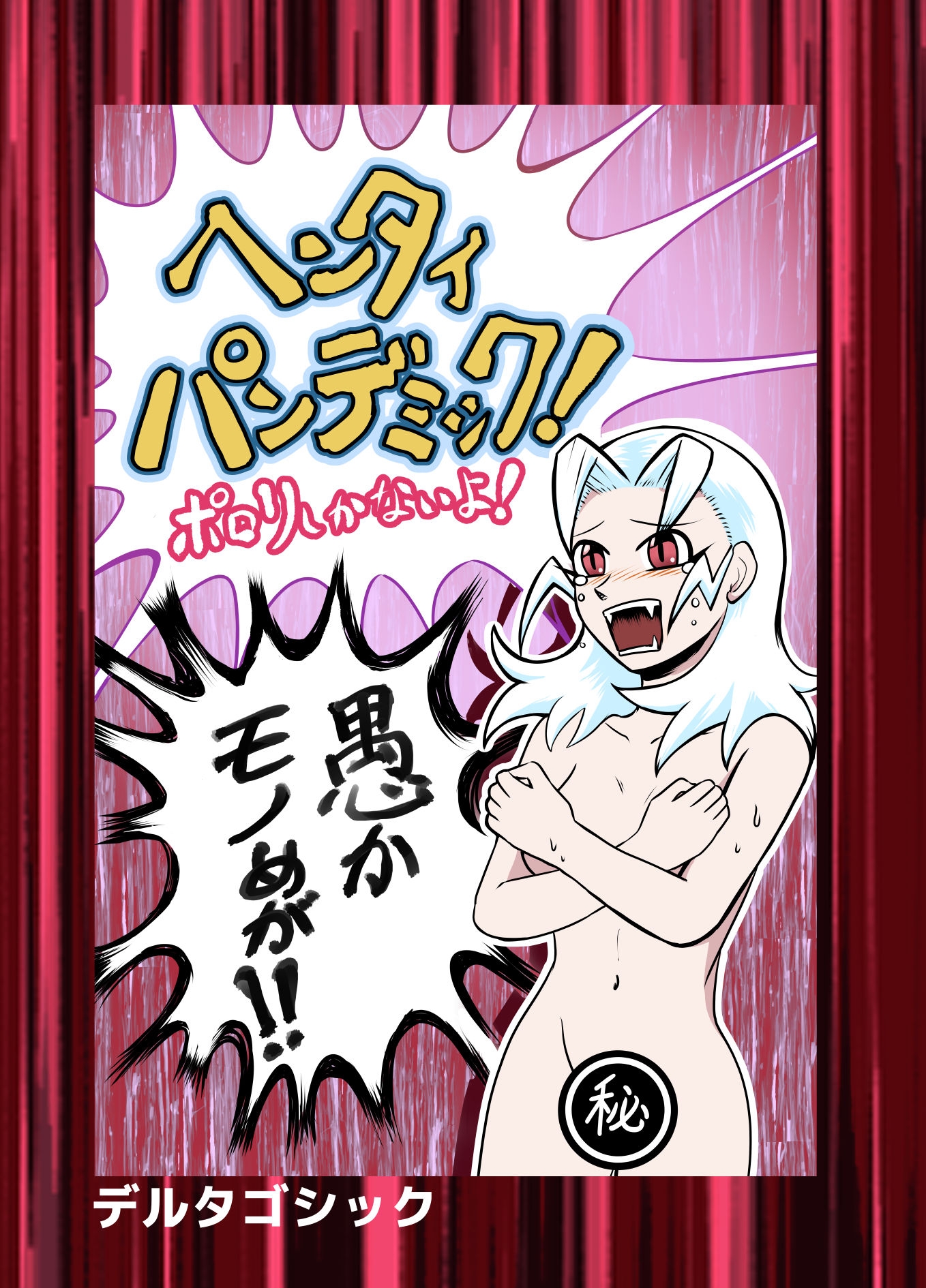 ヘンタイパンデミック！