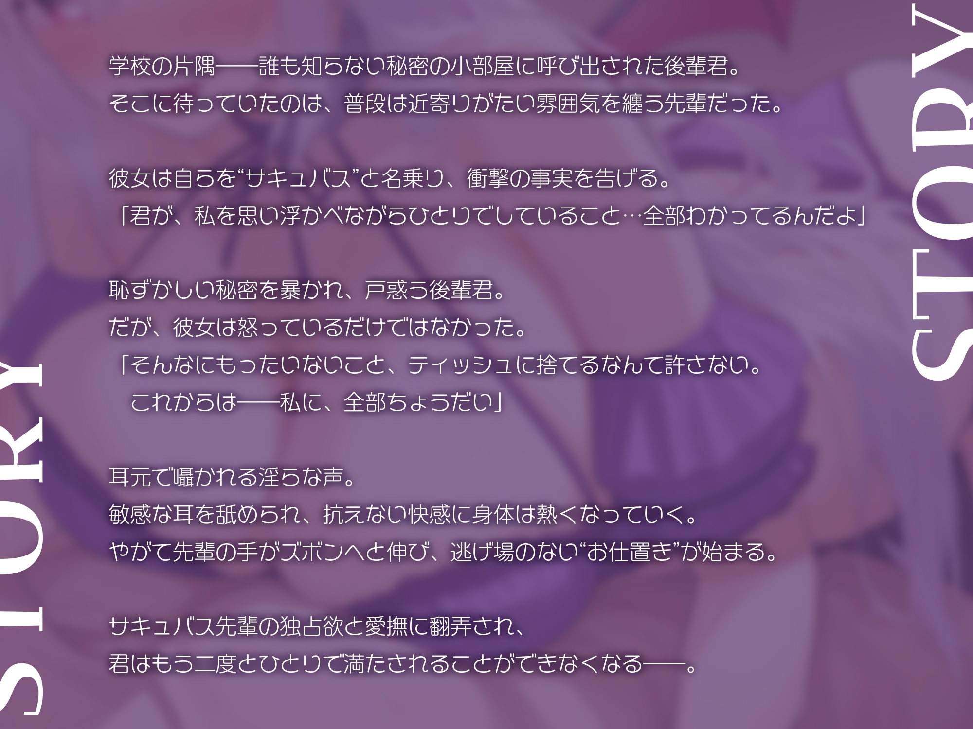 サキュバス先輩の秘密の小部屋～無駄撃ち禁止♪精液は全部わたしのもの～【KU100】