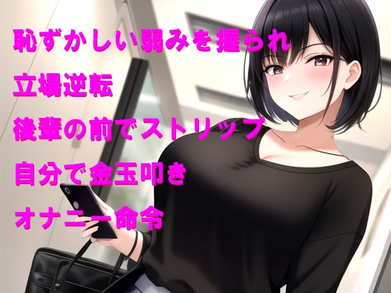 会社の後輩女性から弱みを握られて恥ずかしい命令をされる