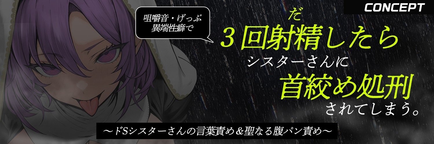 【ザー汁ゲップ・咀嚼音・腹パン○問】『3回射精したら首絞め処刑』～低ボ長身シスターさんの異常性癖審問～【逆アナル&逆レ】