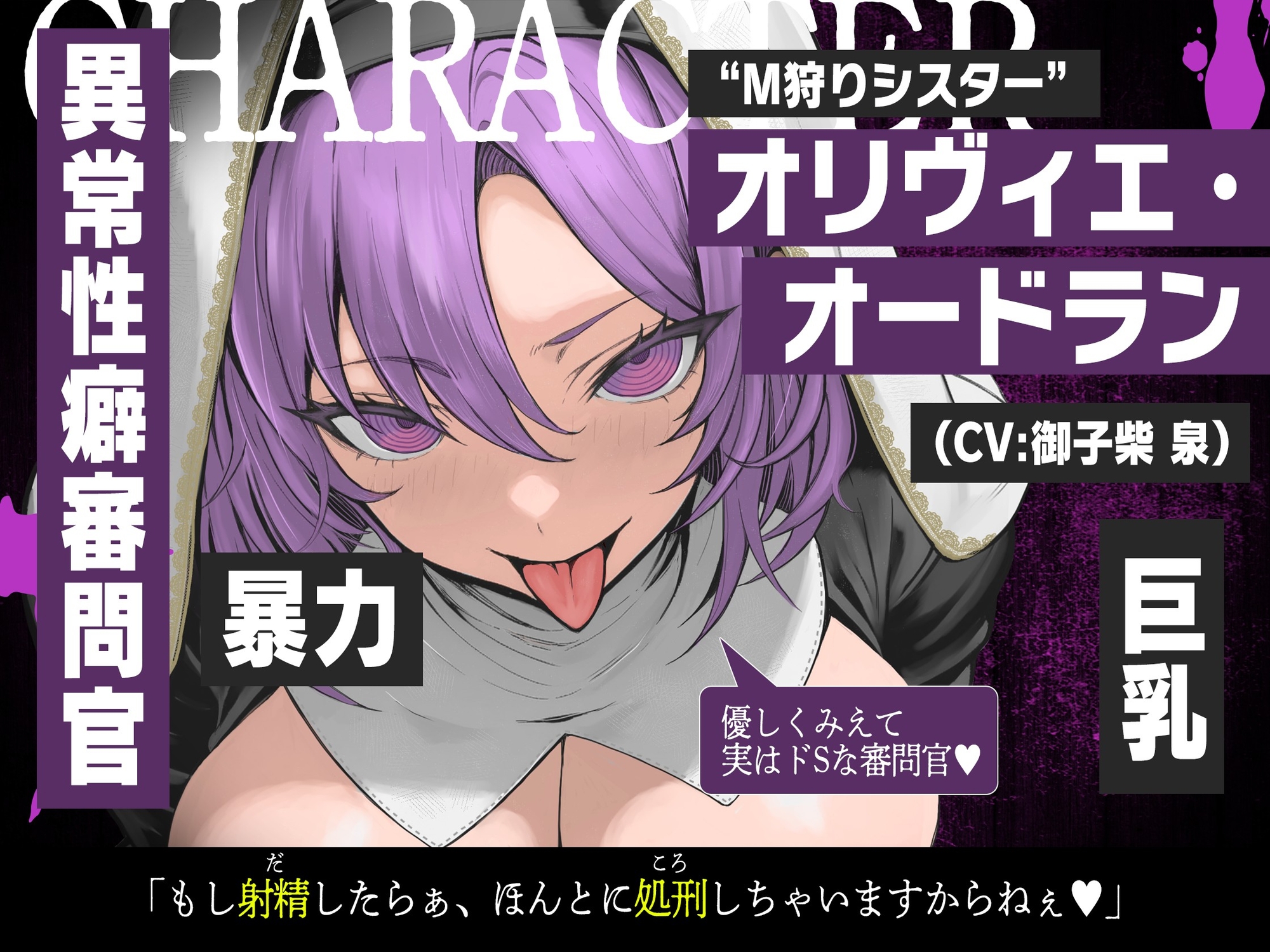 【ザー汁ゲップ・咀嚼音・腹パン○問】『3回射精したら首絞め処刑』～低ボ長身シスターさんの異常性癖審問～【逆アナル&逆レ】