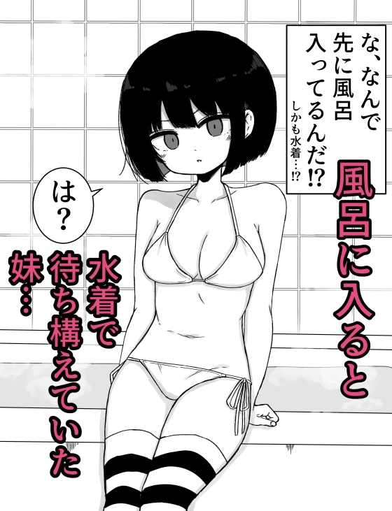 お風呂入ってたら妹が水着で乱入してきた3
