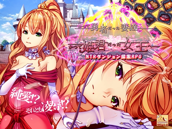 かつて勇者だった妻達へ patch.1 かつて姫君だった女王へ