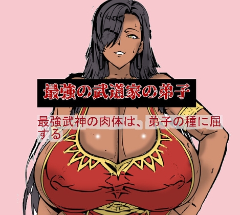 最強の武道家の弟子