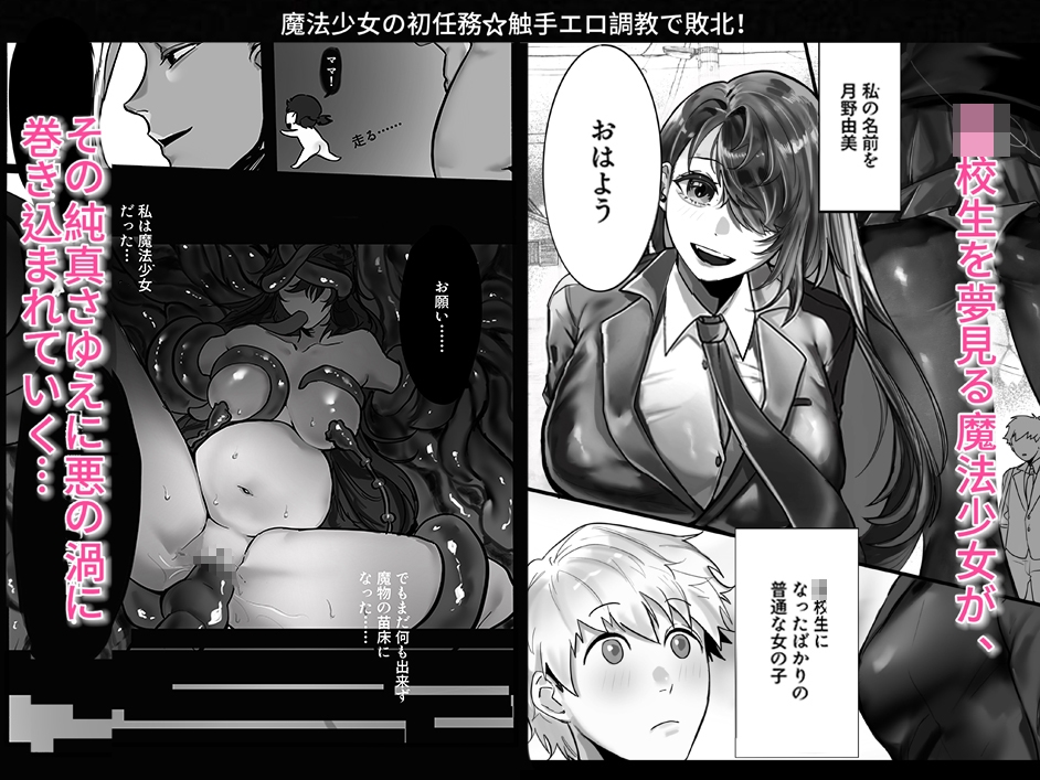 魔法少女の初任務☆触手エロ調教で敗北！?