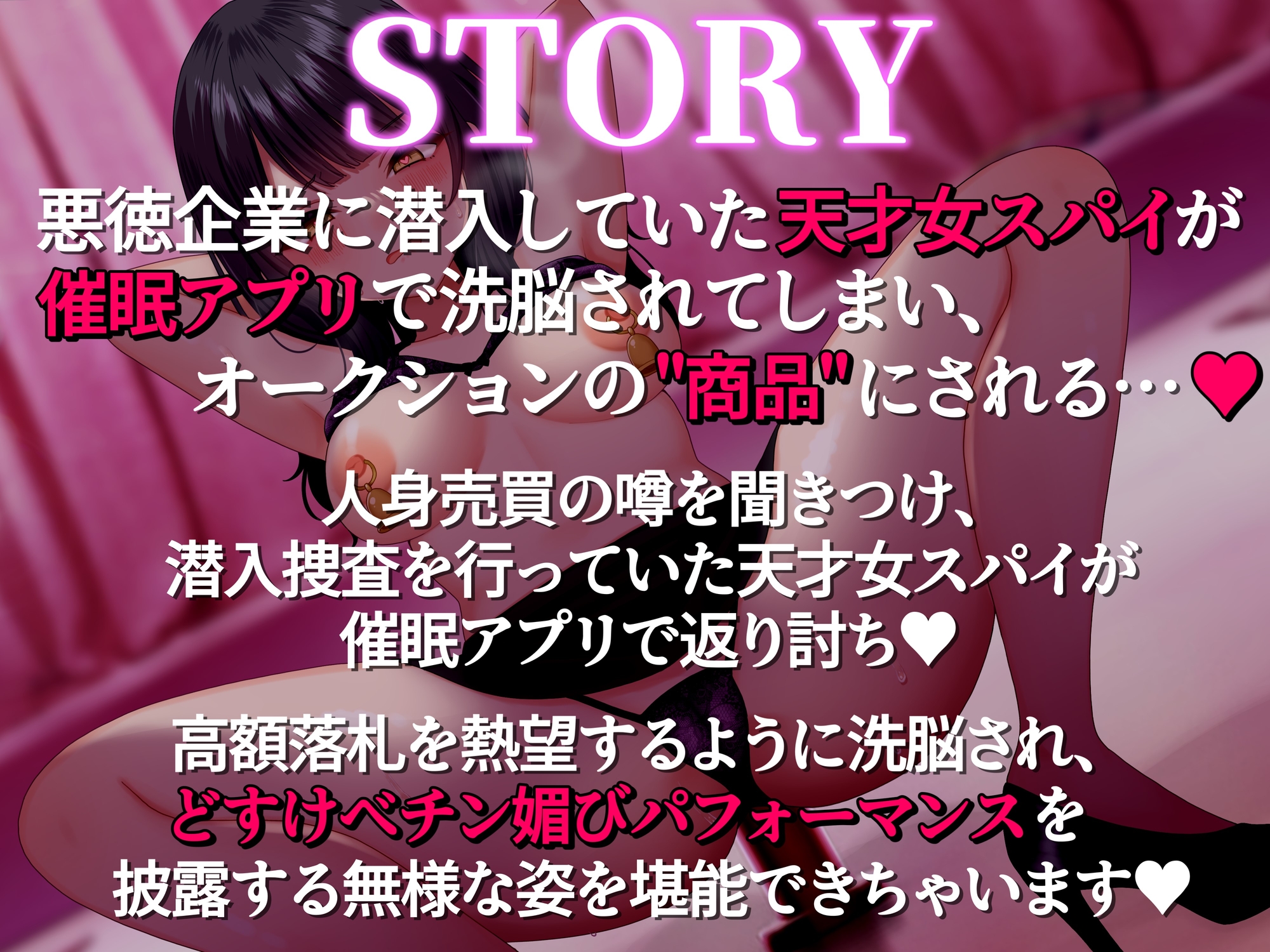 【催○無様敗北】潜入スパイ催○オークション ～悪徳企業に潜入した天才女スパイがオークションの商品にされチン媚びパフォーマンス～【洗脳・どすけべオホ声】