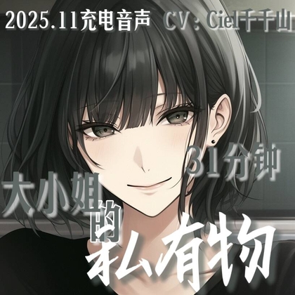 音声.剧情.GB向/痴女 一无所有的你成为青梅竹马大小姐的私有物