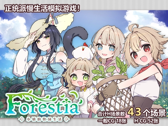 [简体中文版] Forestia～小镇的牧场生活～