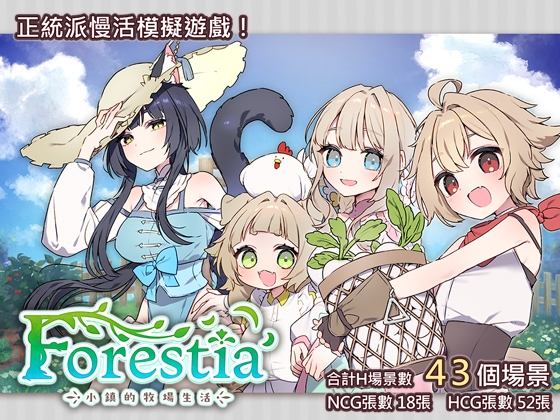[繁體中文版] Forestia～小鎮的牧場生活～