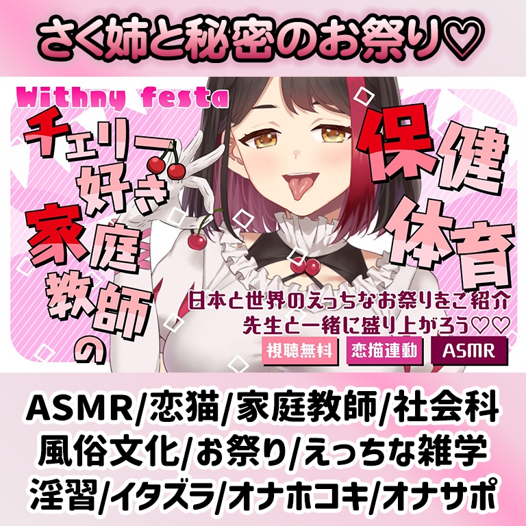 【2025/10/22配信Live2Dアーカイブ動画/ASMR】チェリー好き家庭教師の保健体育 ～日本と世界のえっちなお祭りをご紹介～先生と一緒に盛り上がろう♡ 【摘木さくら】