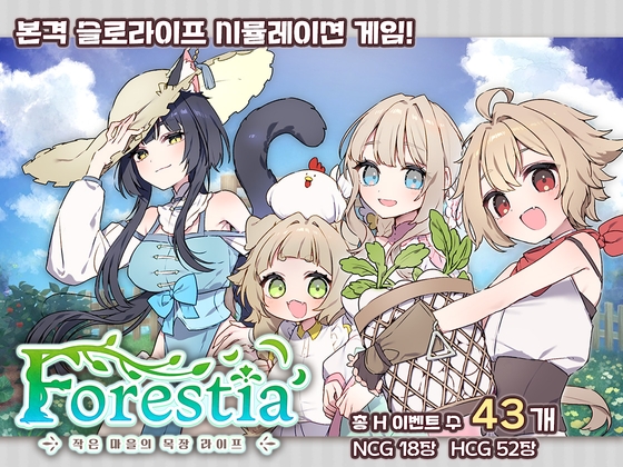 [한국어판] 포레스티아 ~작은 마을의 목장 라이프~