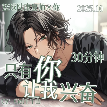 音声.剧情.M向/训斥 只有你的叫声会让球队康复师兴奋