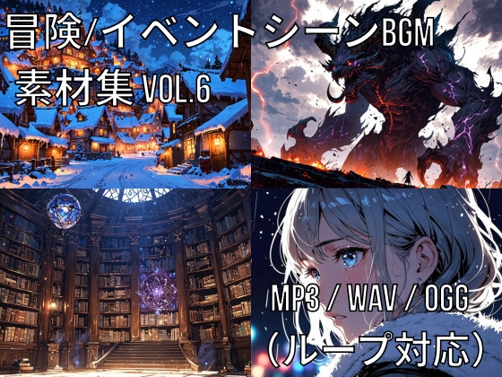 冒険・イベントシーンBGM素材集 Vol.6