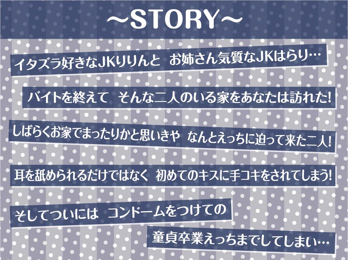 【密着耳舐め】どすけべダブルJKりりんとはらり～甘々JK二人に両耳元で囁かれながら中出し甘やかし交尾～