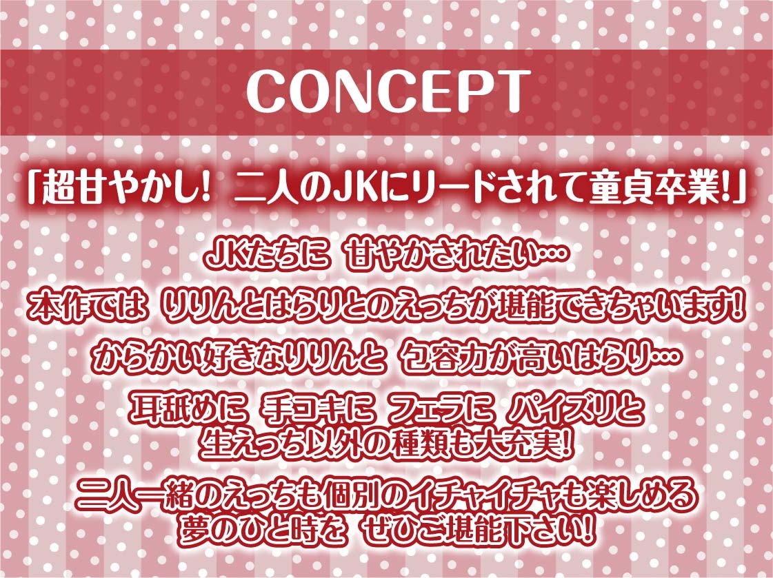 【密着耳舐め】どすけべダブルJKりりんとはらり～甘々JK二人に両耳元で囁かれながら中出し甘やかし交尾～