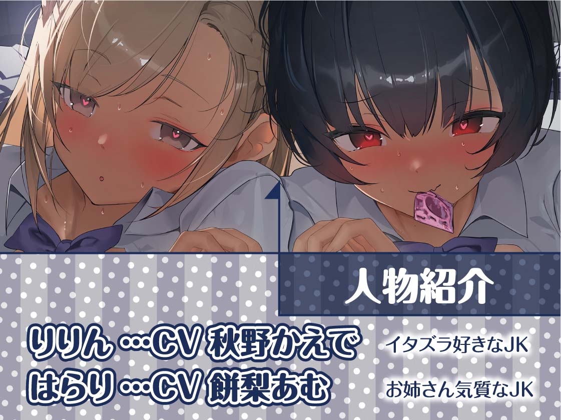 【密着耳舐め】どすけべダブルJKりりんとはらり～甘々JK二人に両耳元で囁かれながら中出し甘やかし交尾～